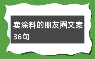 賣涂料的朋友圈文案36句