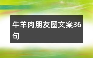 牛羊肉朋友圈文案36句