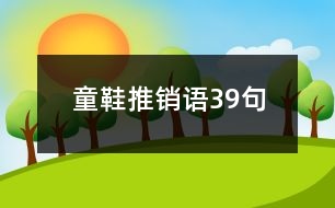 童鞋推銷(xiāo)語(yǔ)39句