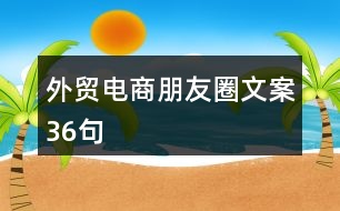 外貿電商朋友圈文案36句