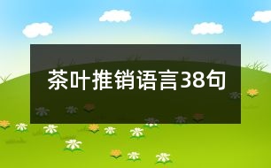 茶葉推銷語言38句