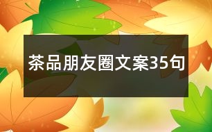 茶品朋友圈文案35句