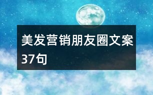 美發(fā)營(yíng)銷(xiāo)朋友圈文案37句