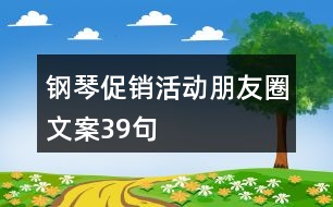 鋼琴促銷活動朋友圈文案39句