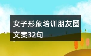 女子形象培訓朋友圈文案32句