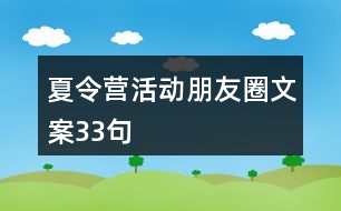 夏令營活動朋友圈文案33句