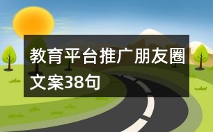 教育平臺推廣朋友圈文案38句