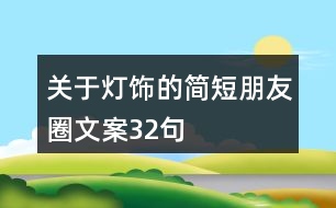 關(guān)于燈飾的簡短朋友圈文案32句