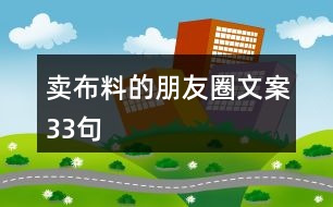 賣布料的朋友圈文案33句