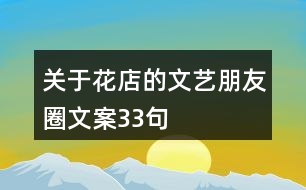 關于花店的文藝朋友圈文案33句