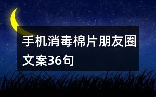 手機消毒棉片朋友圈文案36句