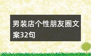 男裝店個(gè)性朋友圈文案32句