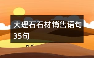 大理石石材銷售語句35句