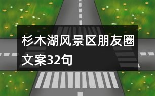 杉木湖風(fēng)景區(qū)朋友圈文案32句