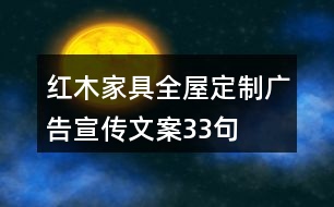 紅木家具全屋定制廣告宣傳文案33句