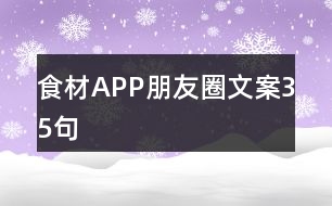 食材APP朋友圈文案35句