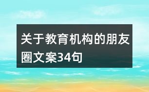 關于教育機構的朋友圈文案34句