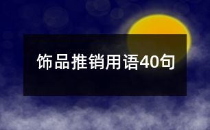 飾品推銷(xiāo)用語(yǔ)40句