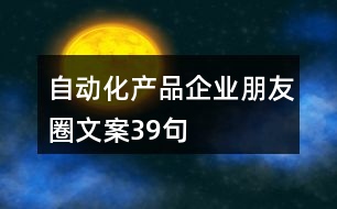 自動化產(chǎn)品企業(yè)朋友圈文案39句