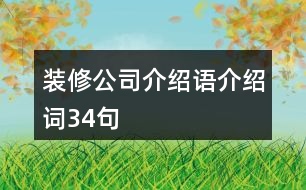 裝修公司介紹語(yǔ)、介紹詞34句