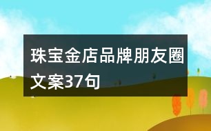 珠寶金店品牌朋友圈文案37句