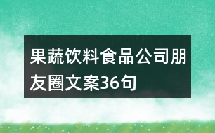 果蔬飲料食品公司朋友圈文案36句