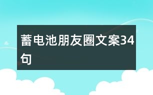 蓄電池朋友圈文案34句