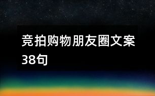 競(jìng)拍購物朋友圈文案38句