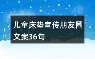 兒童床墊宣傳朋友圈文案36句