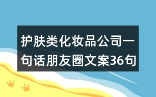 護膚類化妝品公司一句話朋友圈文案36句