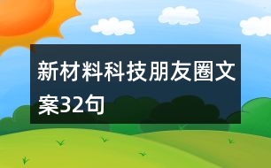 新材料科技朋友圈文案32句