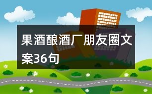 果酒釀酒廠朋友圈文案36句