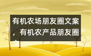 有機(jī)農(nóng)場(chǎng)朋友圈文案，有機(jī)農(nóng)產(chǎn)品朋友圈文案36句