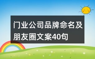 門(mén)業(yè)公司品牌命名及朋友圈文案40句