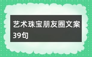 藝術珠寶朋友圈文案39句