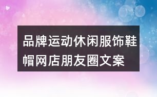 品牌運動休閑服飾、鞋帽網店朋友圈文案35句