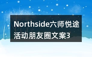 “Northside”六師悅途活動朋友圈文案35句