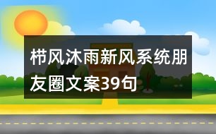 櫛風沐雨新風系統(tǒng)朋友圈文案39句