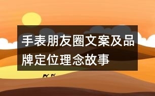 手表朋友圈文案及品牌定位、理念、故事40句