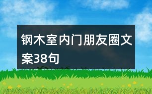 鋼木室內門朋友圈文案38句