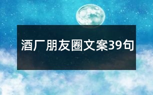 酒廠朋友圈文案39句