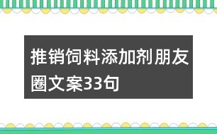 推銷飼料添加劑朋友圈文案33句