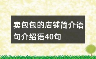 賣(mài)包包的店鋪簡(jiǎn)介語(yǔ)句介紹語(yǔ)40句