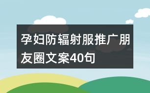 孕婦防輻射服推廣朋友圈文案40句