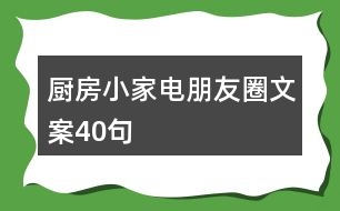 廚房小家電朋友圈文案40句