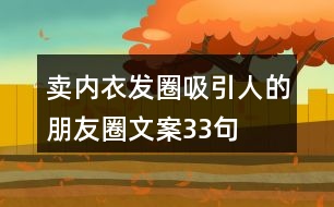 賣內(nèi)衣發(fā)圈吸引人的朋友圈文案33句