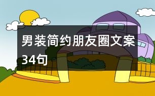 男裝簡約朋友圈文案34句