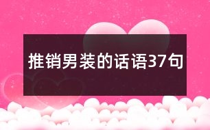 推銷(xiāo)男裝的話語(yǔ)37句