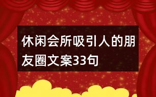 休閑會所吸引人的朋友圈文案33句