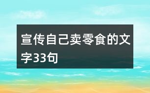 宣傳自己賣(mài)零食的文字33句